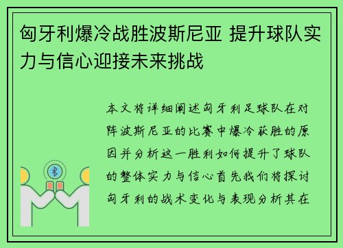 匈牙利爆冷战胜波斯尼亚 提升球队实力与信心迎接未来挑战