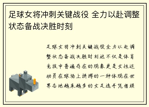 足球女将冲刺关键战役 全力以赴调整状态备战决胜时刻