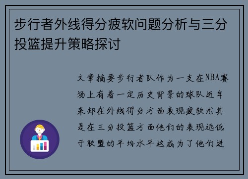 步行者外线得分疲软问题分析与三分投篮提升策略探讨