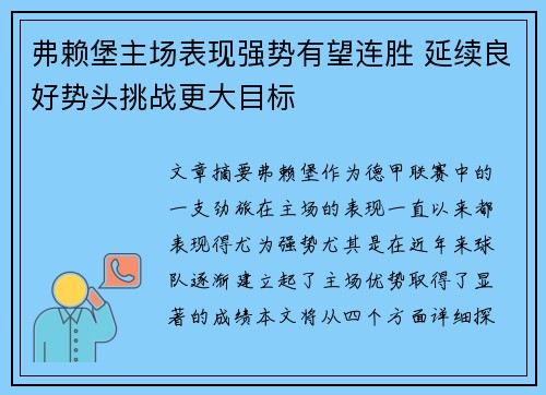 弗赖堡主场表现强势有望连胜 延续良好势头挑战更大目标