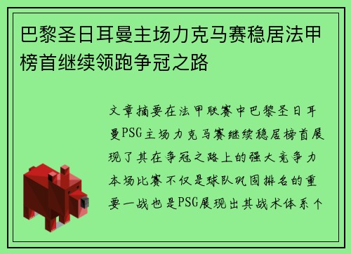 巴黎圣日耳曼主场力克马赛稳居法甲榜首继续领跑争冠之路