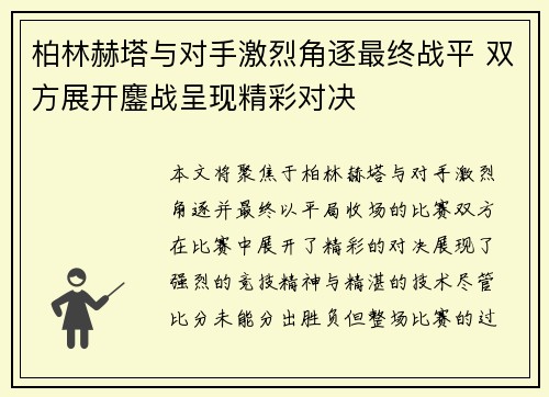 柏林赫塔与对手激烈角逐最终战平 双方展开鏖战呈现精彩对决