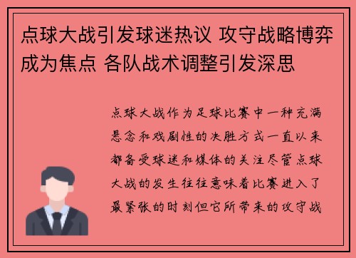 点球大战引发球迷热议 攻守战略博弈成为焦点 各队战术调整引发深思