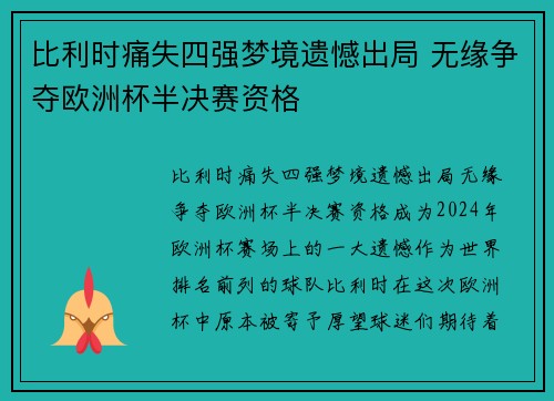 比利时痛失四强梦境遗憾出局 无缘争夺欧洲杯半决赛资格