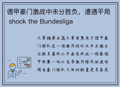 德甲豪门激战中未分胜负，遭遇平局 shock the Bundesliga