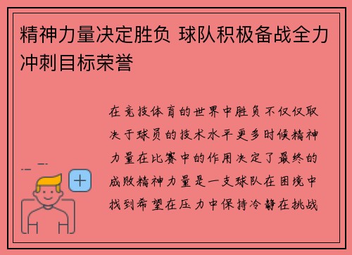 精神力量决定胜负 球队积极备战全力冲刺目标荣誉