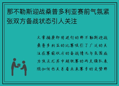 那不勒斯迎战桑普多利亚赛前气氛紧张双方备战状态引人关注