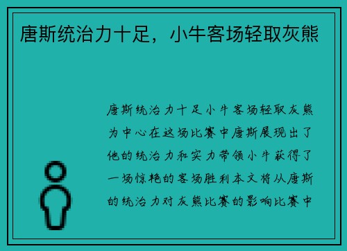 唐斯统治力十足，小牛客场轻取灰熊