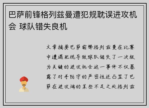 巴萨前锋格列兹曼遭犯规耽误进攻机会 球队错失良机