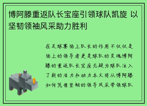 博阿滕重返队长宝座引领球队凯旋 以坚韧领袖风采助力胜利