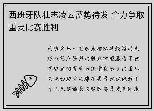 西班牙队壮志凌云蓄势待发 全力争取重要比赛胜利