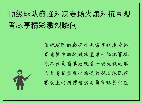 顶级球队巅峰对决赛场火爆对抗围观者尽享精彩激烈瞬间