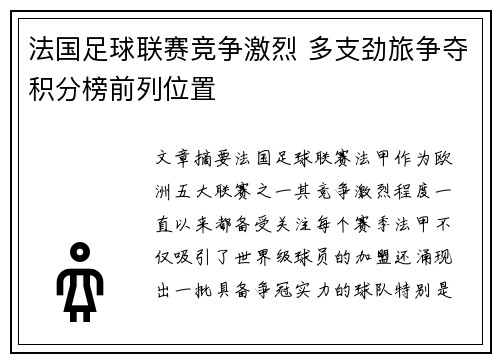 法国足球联赛竞争激烈 多支劲旅争夺积分榜前列位置