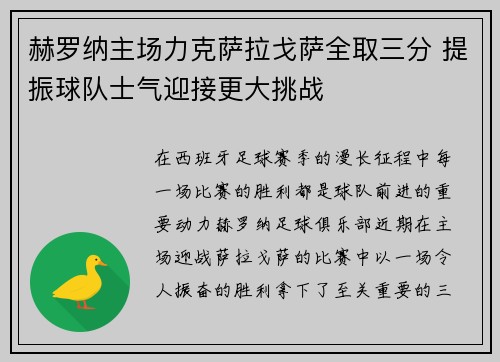 赫罗纳主场力克萨拉戈萨全取三分 提振球队士气迎接更大挑战