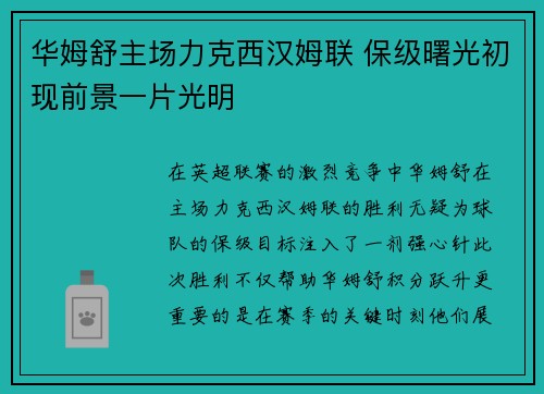 华姆舒主场力克西汉姆联 保级曙光初现前景一片光明