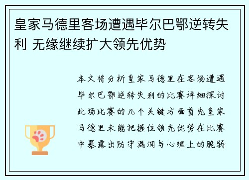 皇家马德里客场遭遇毕尔巴鄂逆转失利 无缘继续扩大领先优势