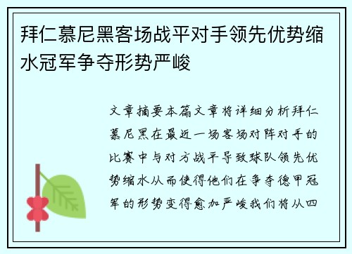 拜仁慕尼黑客场战平对手领先优势缩水冠军争夺形势严峻