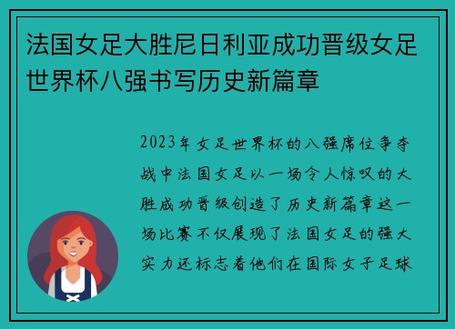 法国女足大胜尼日利亚成功晋级女足世界杯八强书写历史新篇章