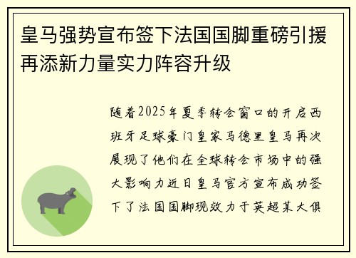 皇马强势宣布签下法国国脚重磅引援再添新力量实力阵容升级