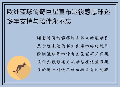 欧洲篮球传奇巨星宣布退役感恩球迷多年支持与陪伴永不忘