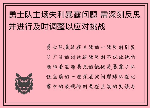 勇士队主场失利暴露问题 需深刻反思并进行及时调整以应对挑战