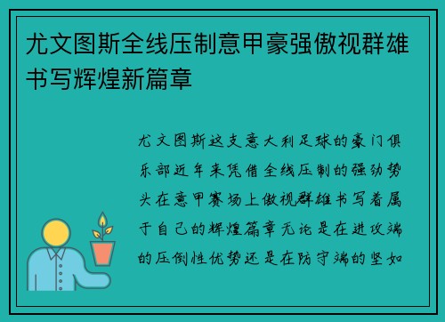 尤文图斯全线压制意甲豪强傲视群雄书写辉煌新篇章