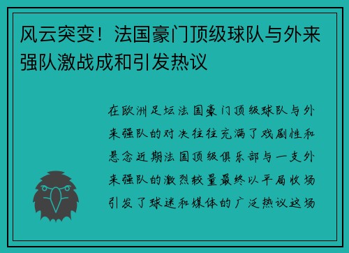 风云突变！法国豪门顶级球队与外来强队激战成和引发热议