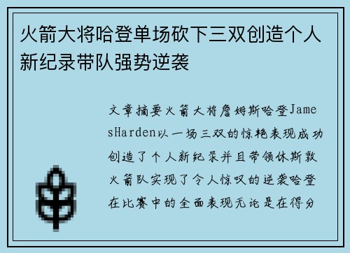 火箭大将哈登单场砍下三双创造个人新纪录带队强势逆袭