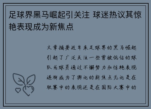 足球界黑马崛起引关注 球迷热议其惊艳表现成为新焦点