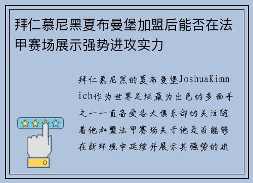 拜仁慕尼黑夏布曼堡加盟后能否在法甲赛场展示强势进攻实力