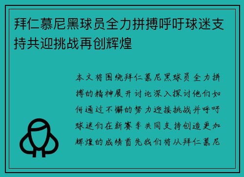 拜仁慕尼黑球员全力拼搏呼吁球迷支持共迎挑战再创辉煌