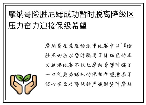摩纳哥险胜尼姆成功暂时脱离降级区压力奋力迎接保级希望