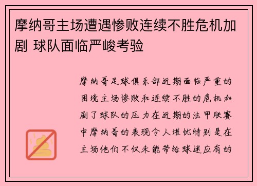 摩纳哥主场遭遇惨败连续不胜危机加剧 球队面临严峻考验