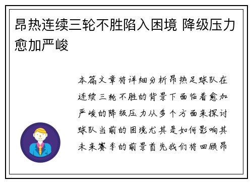 昂热连续三轮不胜陷入困境 降级压力愈加严峻
