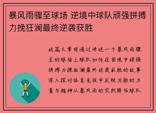 暴风雨骤至球场 逆境中球队顽强拼搏力挽狂澜最终逆袭获胜