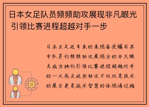 日本女足队员频频助攻展现非凡眼光 引领比赛进程超越对手一步