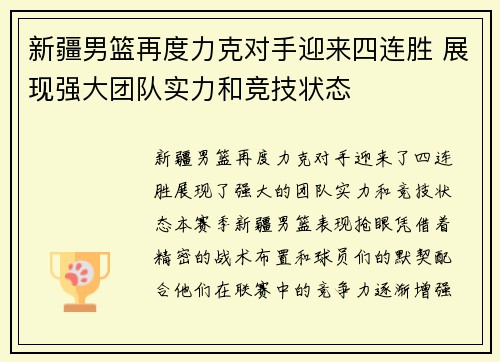 新疆男篮再度力克对手迎来四连胜 展现强大团队实力和竞技状态