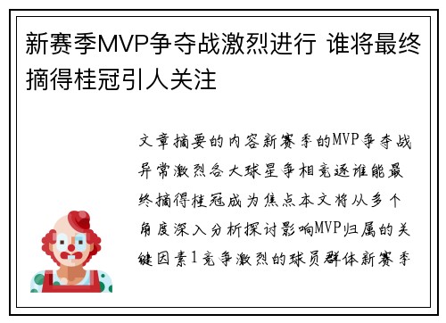 新赛季MVP争夺战激烈进行 谁将最终摘得桂冠引人关注