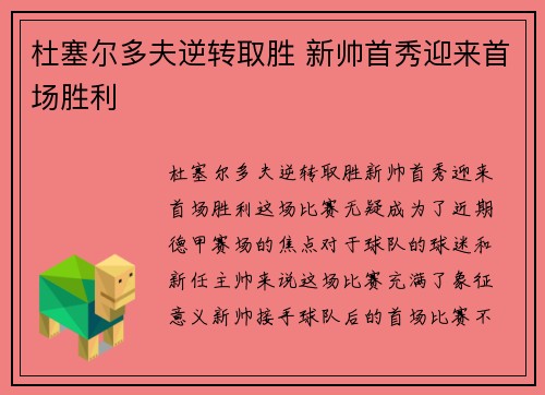杜塞尔多夫逆转取胜 新帅首秀迎来首场胜利