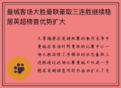 曼城客场大胜曼联豪取三连胜继续稳居英超榜首优势扩大