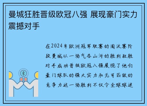 曼城狂胜晋级欧冠八强 展现豪门实力震撼对手