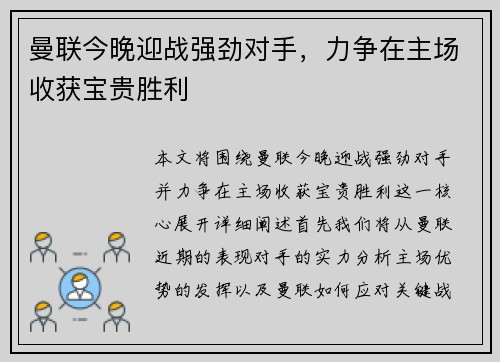 曼联今晚迎战强劲对手，力争在主场收获宝贵胜利