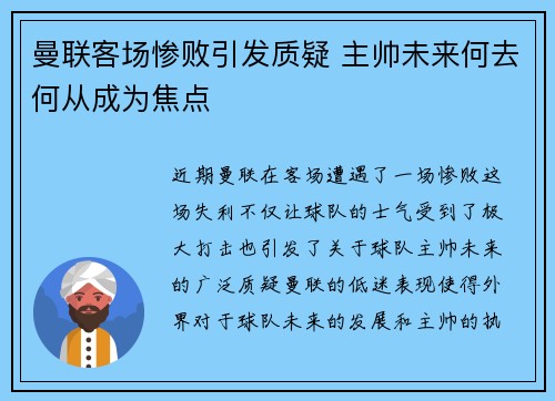 曼联客场惨败引发质疑 主帅未来何去何从成为焦点