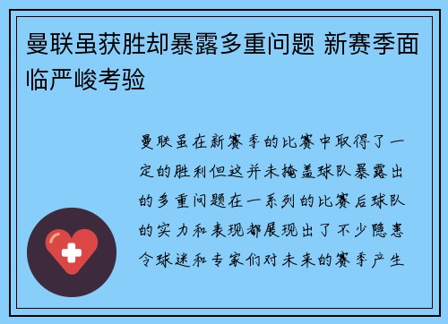 曼联虽获胜却暴露多重问题 新赛季面临严峻考验