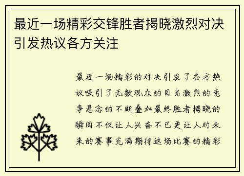 最近一场精彩交锋胜者揭晓激烈对决引发热议各方关注