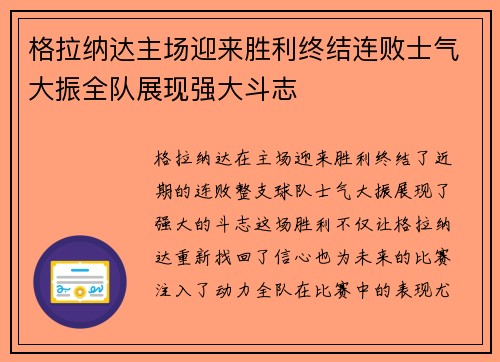 格拉纳达主场迎来胜利终结连败士气大振全队展现强大斗志