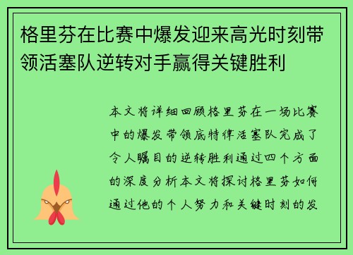 格里芬在比赛中爆发迎来高光时刻带领活塞队逆转对手赢得关键胜利