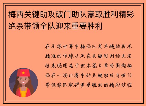 梅西关键助攻破门助队豪取胜利精彩绝杀带领全队迎来重要胜利