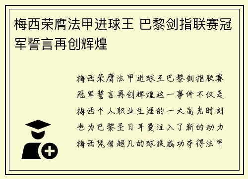 梅西荣膺法甲进球王 巴黎剑指联赛冠军誓言再创辉煌