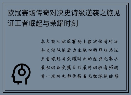 欧冠赛场传奇对决史诗级逆袭之旅见证王者崛起与荣耀时刻